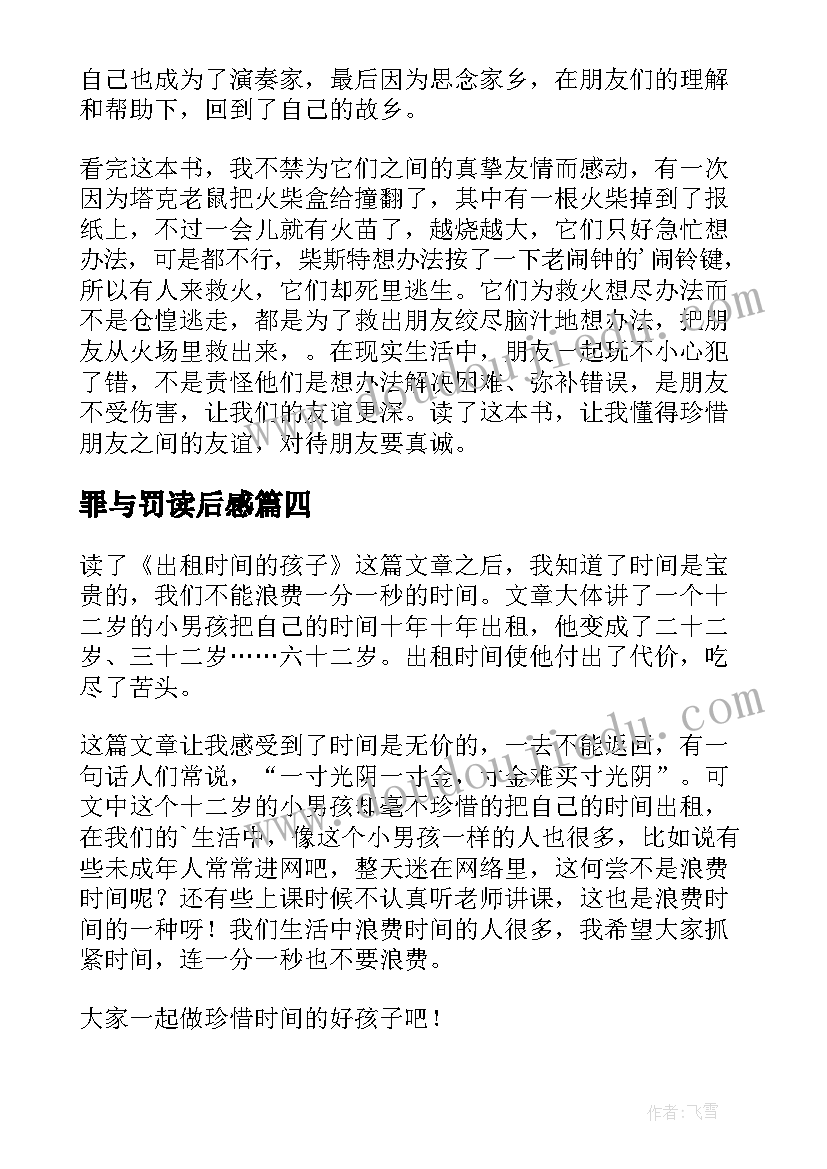 罪与罚读后感(通用7篇)