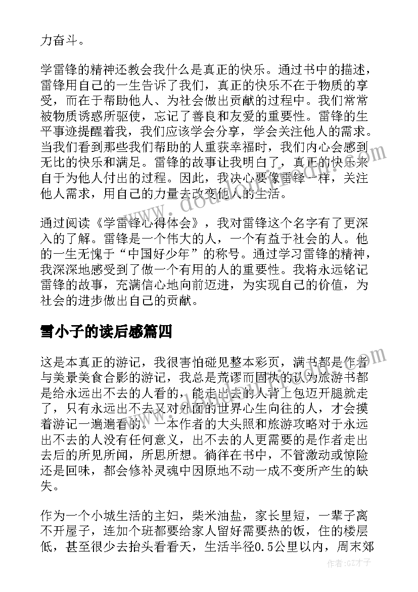 最新雪小子的读后感(精选7篇)