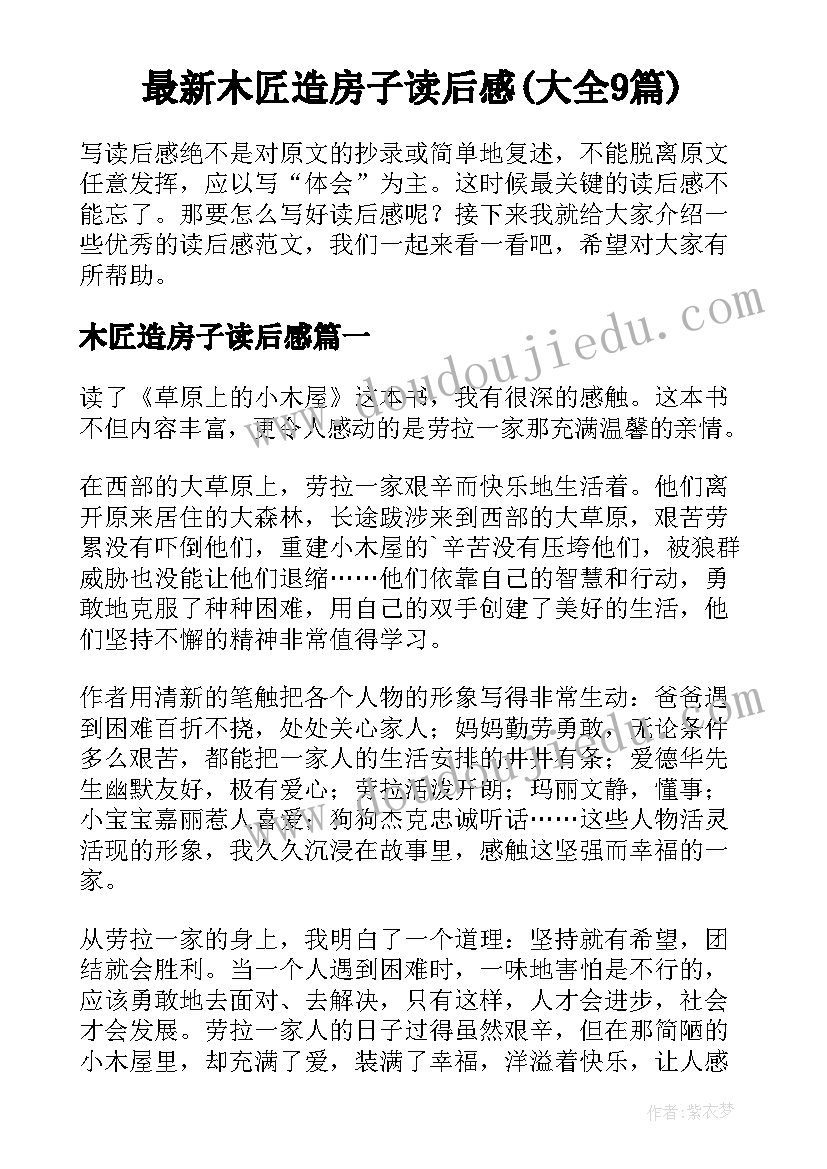 最新木匠造房子读后感(大全9篇)