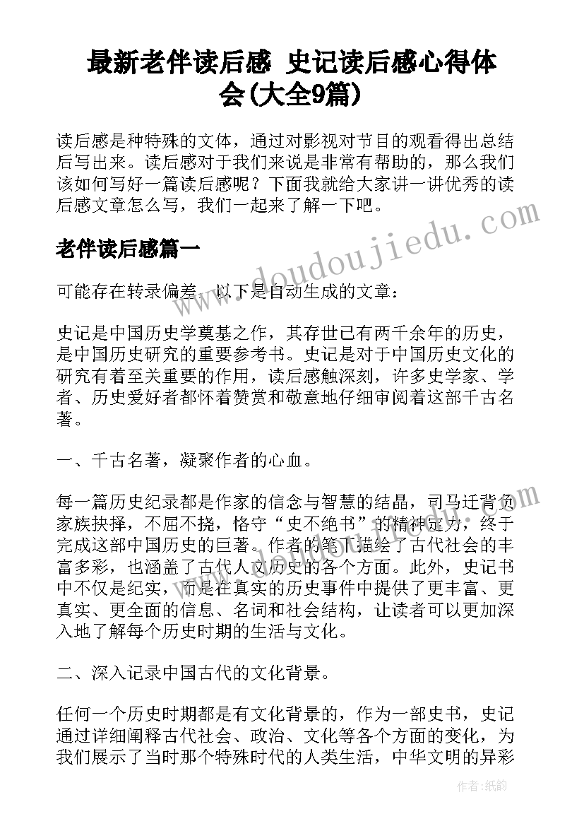 最新老伴读后感 史记读后感心得体会(大全9篇)