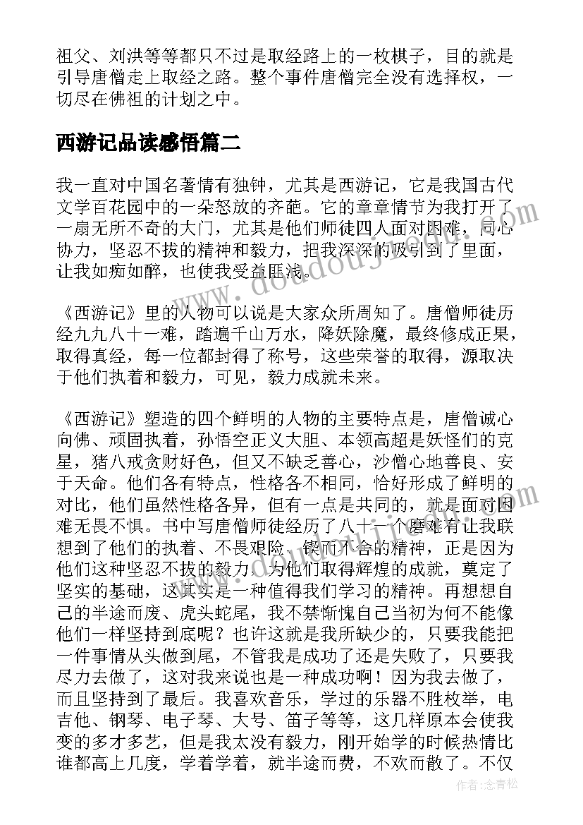 西游记品读感悟(优秀7篇)