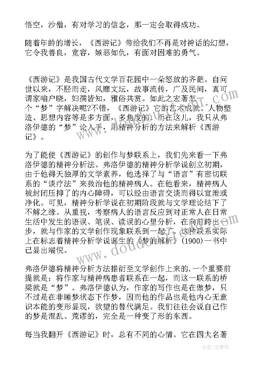 西游记品读感悟(优秀7篇)