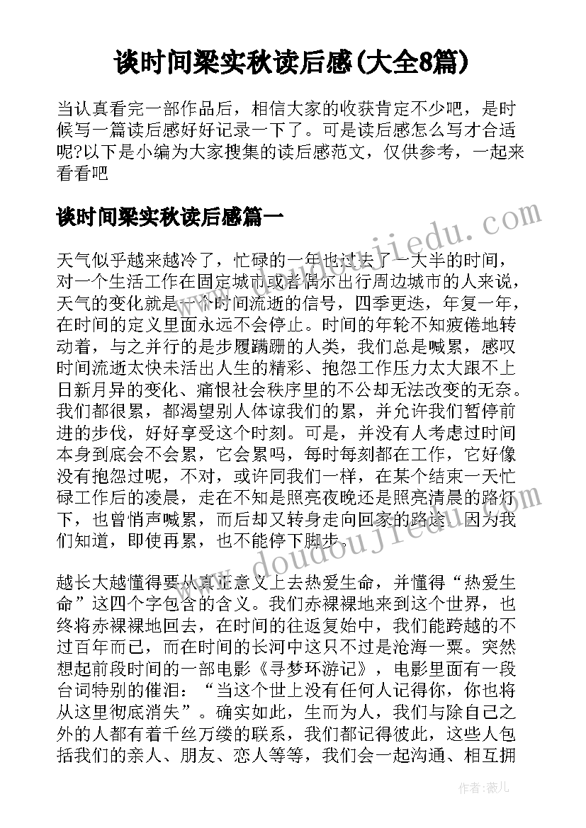 谈时间梁实秋读后感(大全8篇)