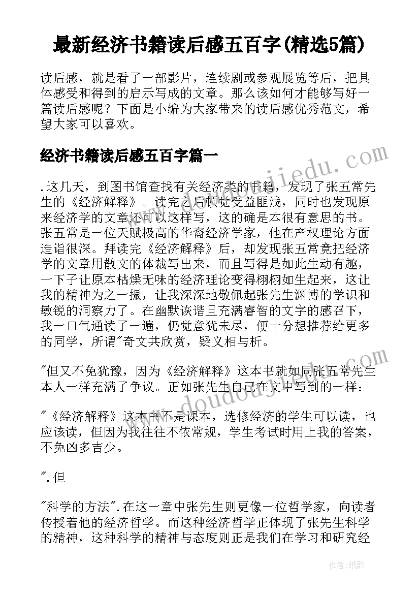 最新经济书籍读后感五百字(精选5篇)