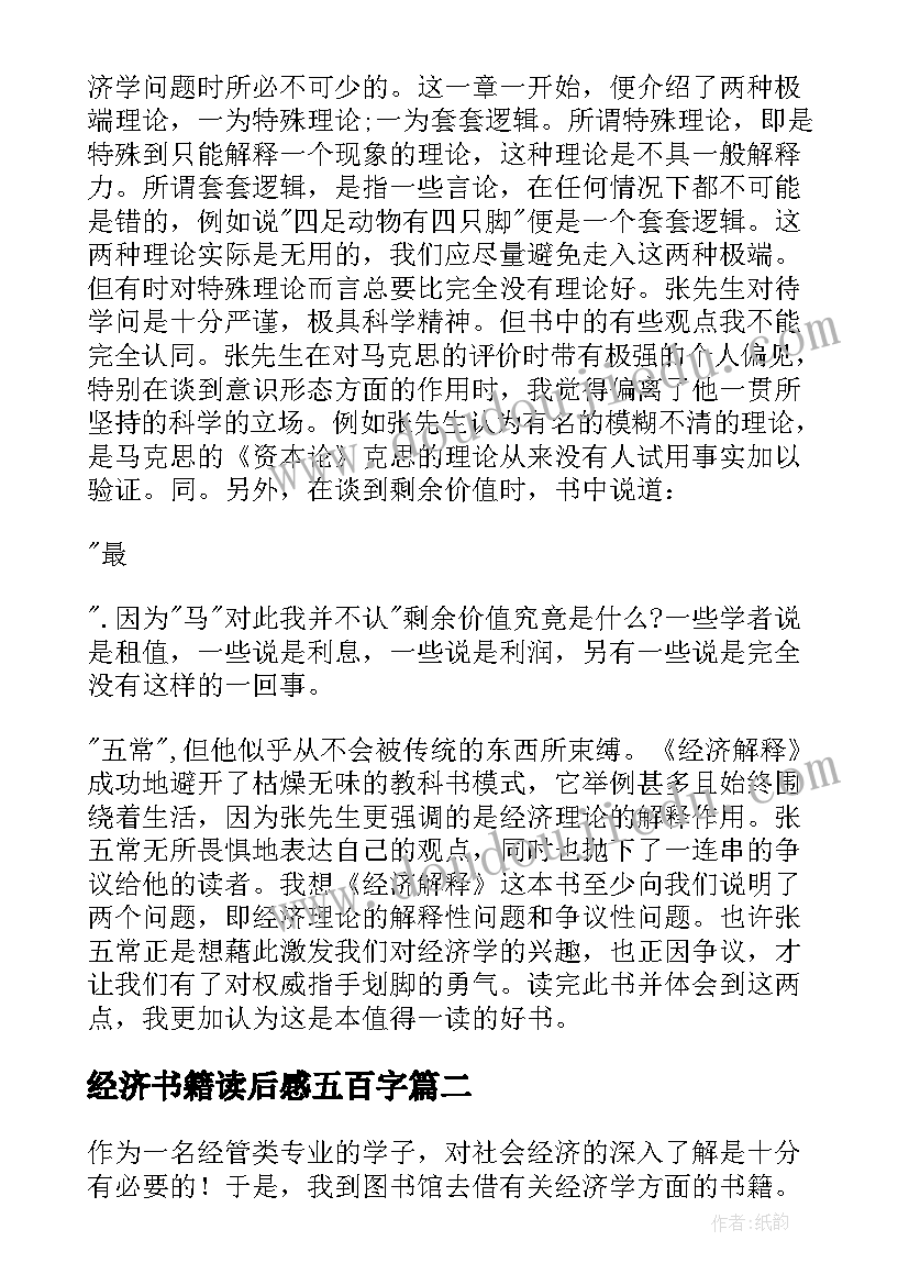 最新经济书籍读后感五百字(精选5篇)