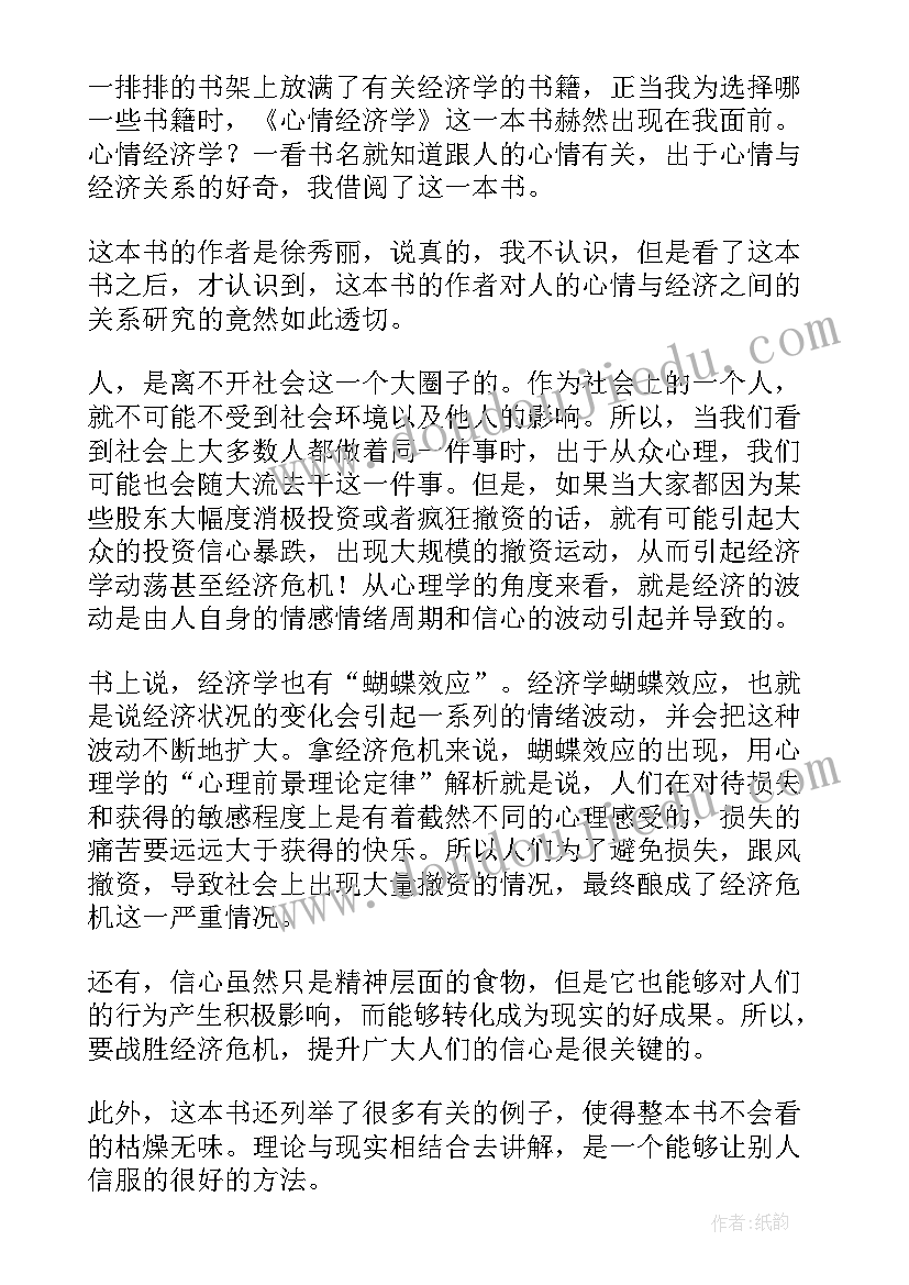 最新经济书籍读后感五百字(精选5篇)