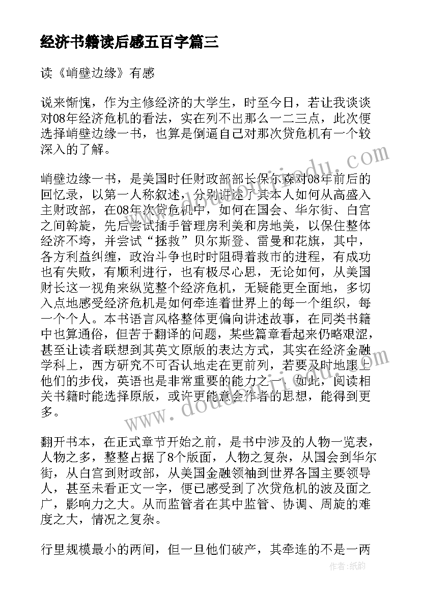 最新经济书籍读后感五百字(精选5篇)