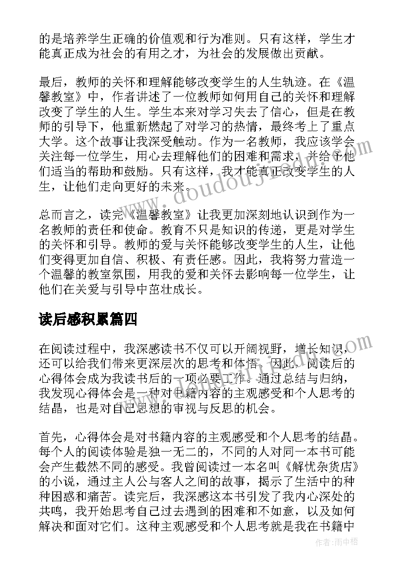 读后感积累 读后感随写读后感(模板5篇)