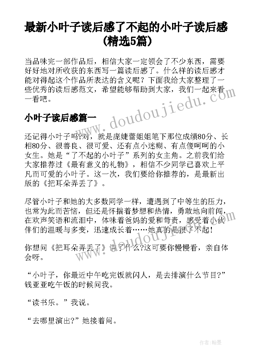 最新小叶子读后感 了不起的小叶子读后感(精选5篇)