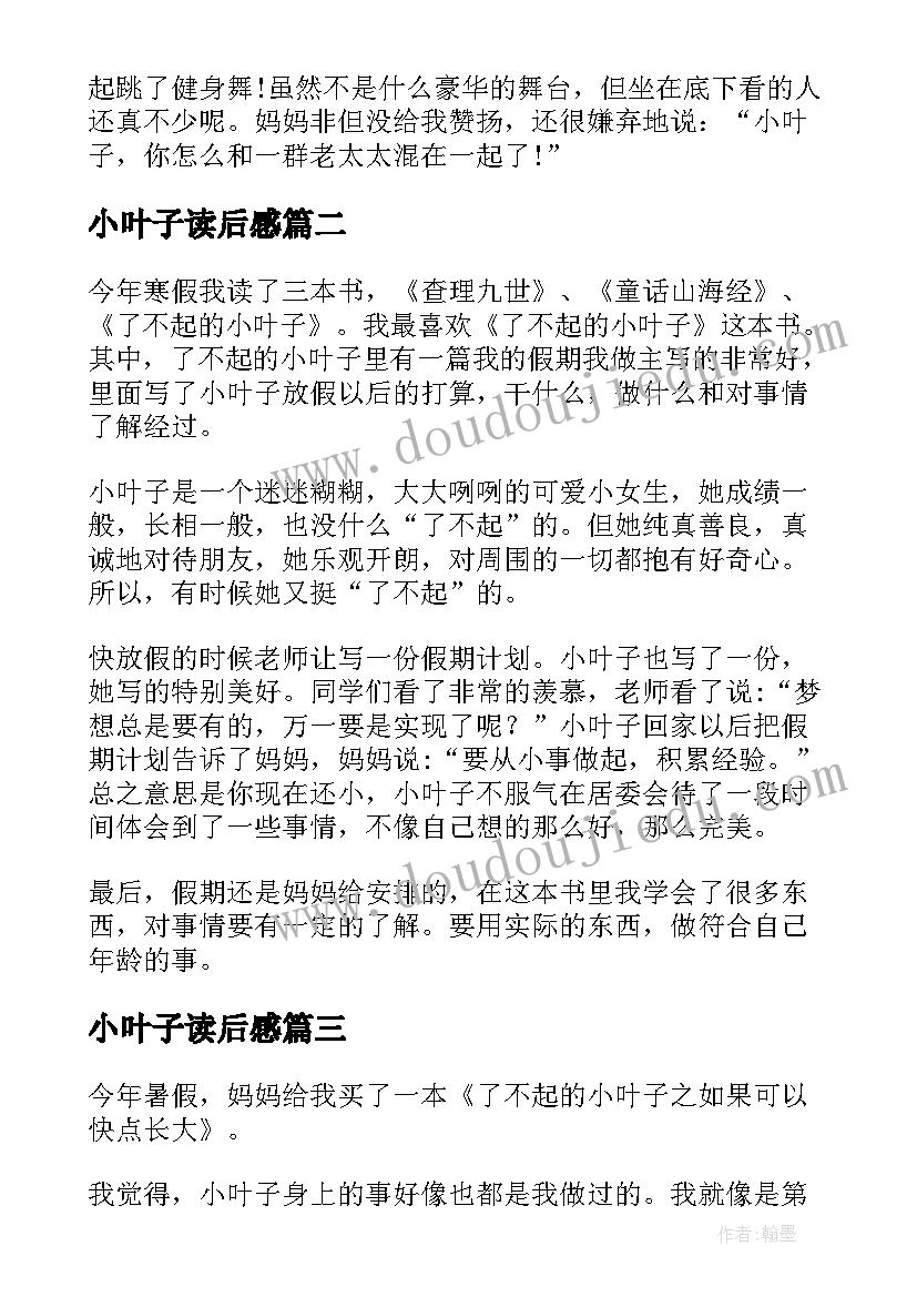 最新小叶子读后感 了不起的小叶子读后感(精选5篇)