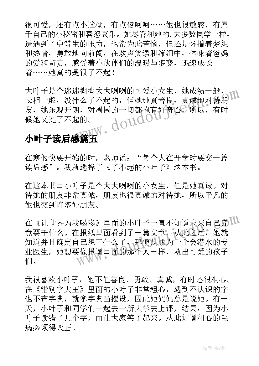 最新小叶子读后感 了不起的小叶子读后感(精选5篇)