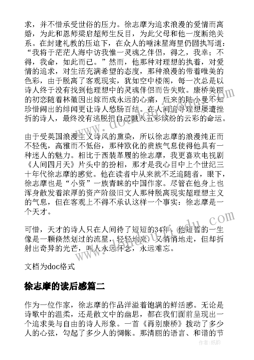 徐志摩的读后感(汇总9篇)