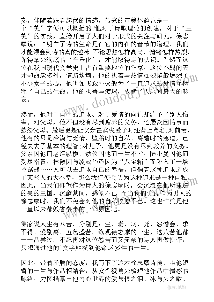 徐志摩的读后感(汇总9篇)