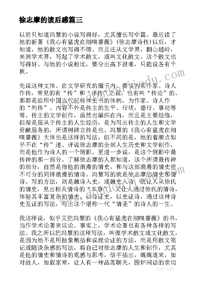 徐志摩的读后感(汇总9篇)