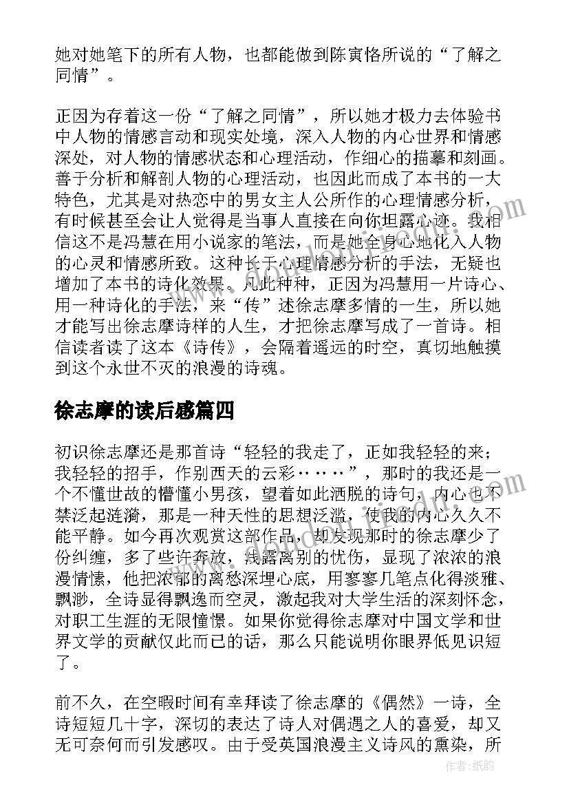 徐志摩的读后感(汇总9篇)