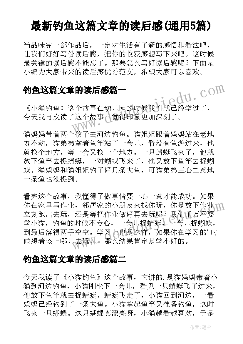 最新钓鱼这篇文章的读后感(通用5篇)