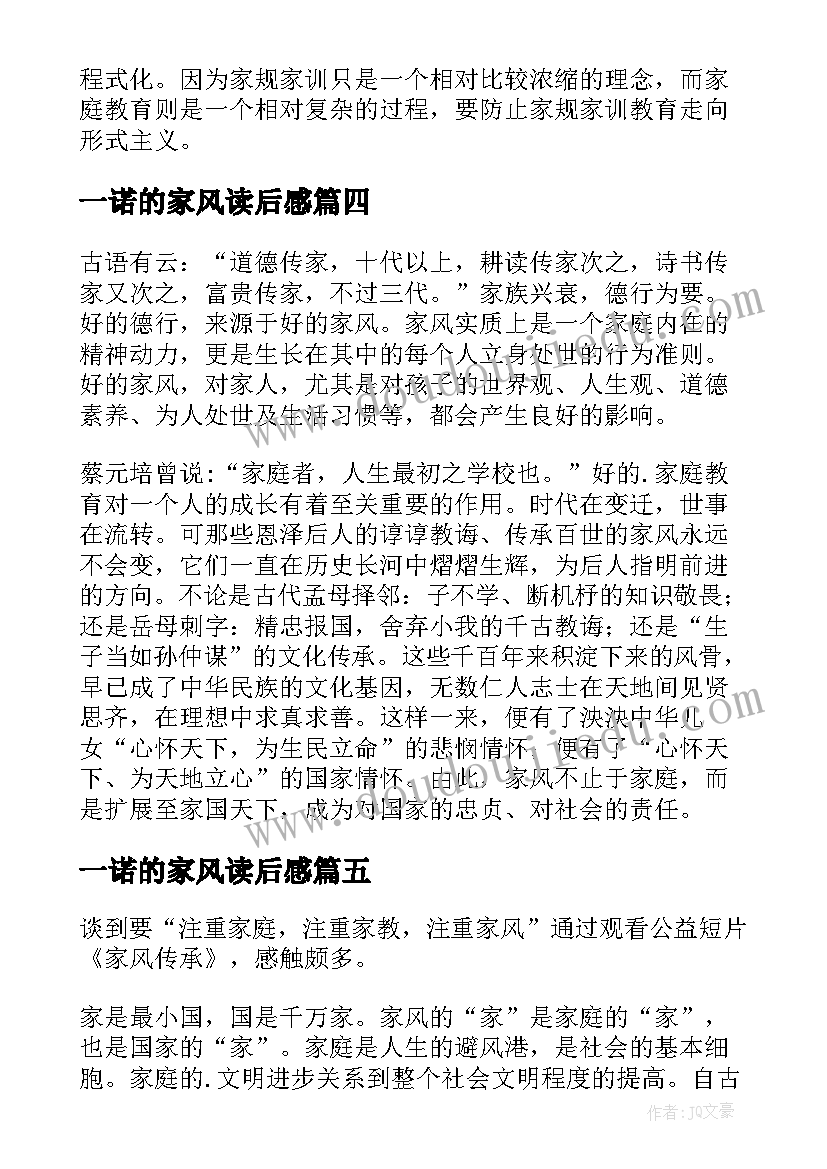 最新一诺的家风读后感(优秀5篇)