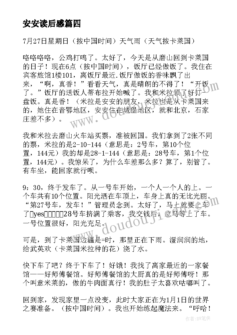 安安读后感(优质5篇)