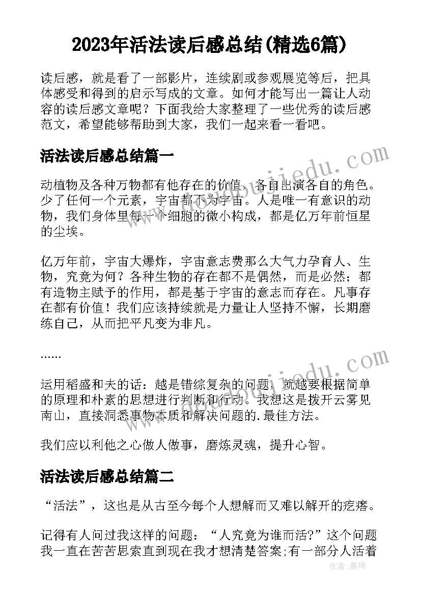 2023年活法读后感总结(精选6篇)