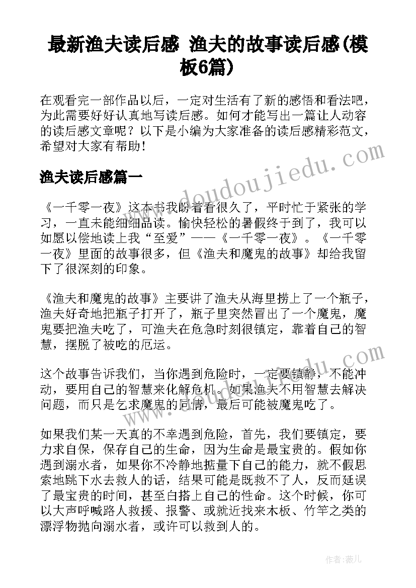 最新渔夫读后感 渔夫的故事读后感(模板6篇)