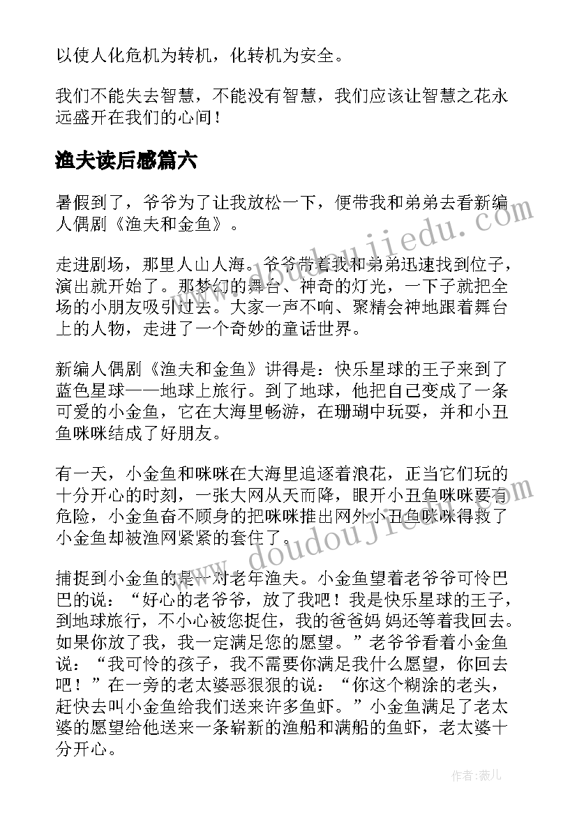 最新渔夫读后感 渔夫的故事读后感(模板6篇)