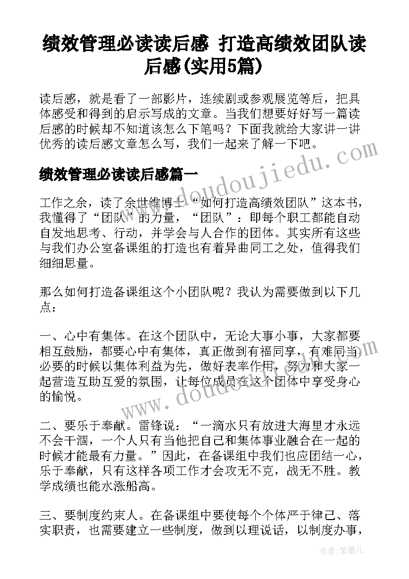 绩效管理必读读后感 打造高绩效团队读后感(实用5篇)