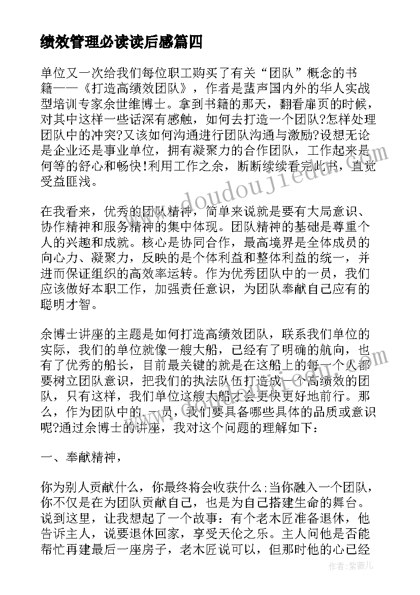 绩效管理必读读后感 打造高绩效团队读后感(实用5篇)