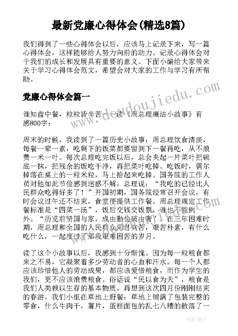 最新党廉心得体会(精选8篇)