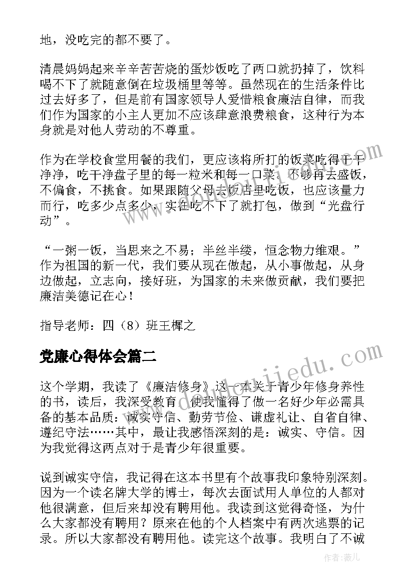 最新党廉心得体会(精选8篇)