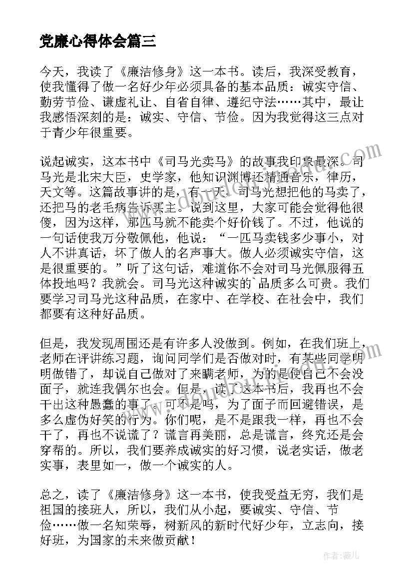 最新党廉心得体会(精选8篇)