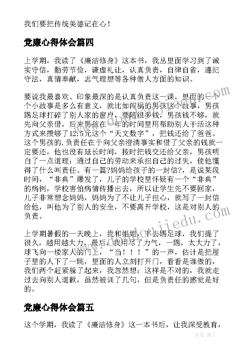 最新党廉心得体会(精选8篇)