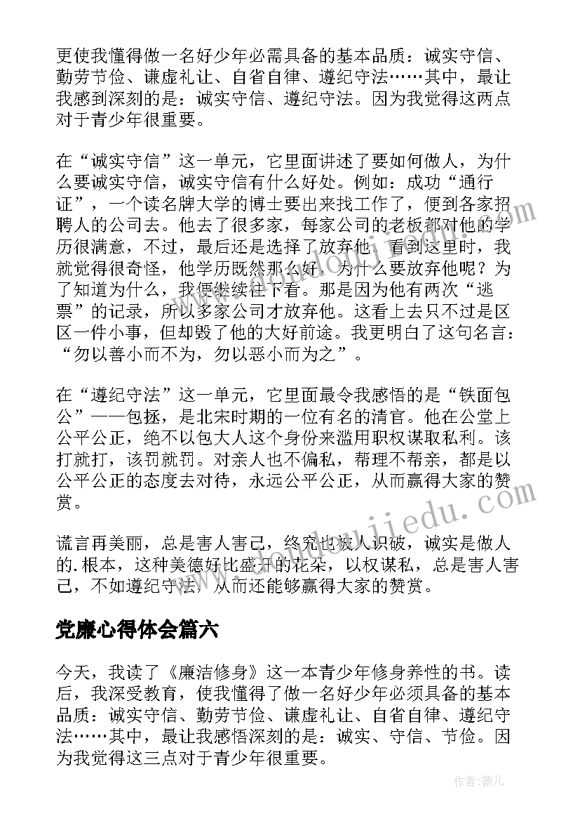 最新党廉心得体会(精选8篇)