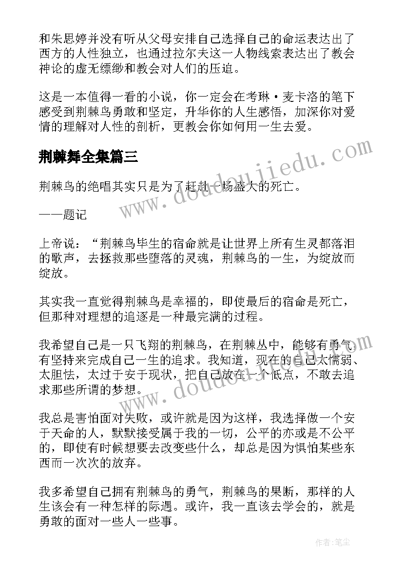 最新荆棘舞全集 荆棘鸟读后感(精选5篇)