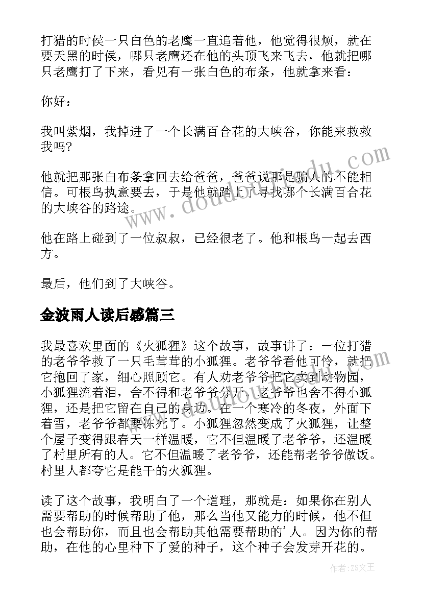 2023年金波雨人读后感(模板5篇)