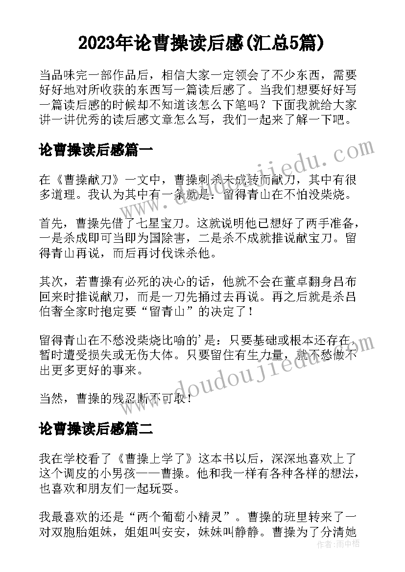 2023年论曹操读后感(汇总5篇)