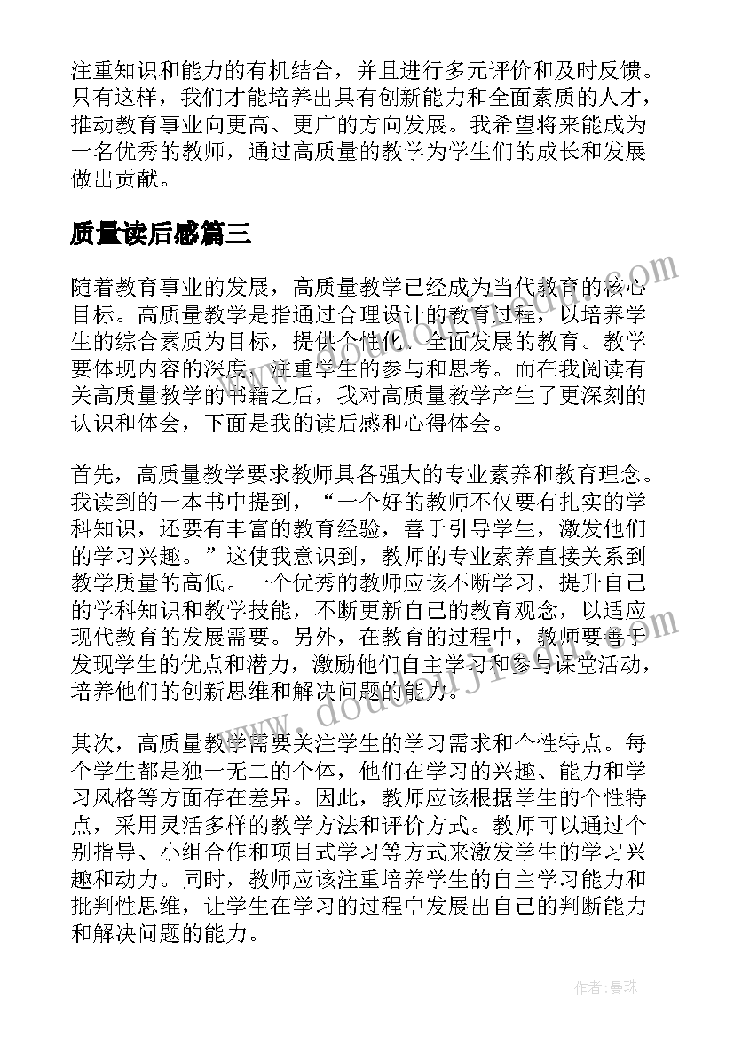 质量读后感(汇总5篇)