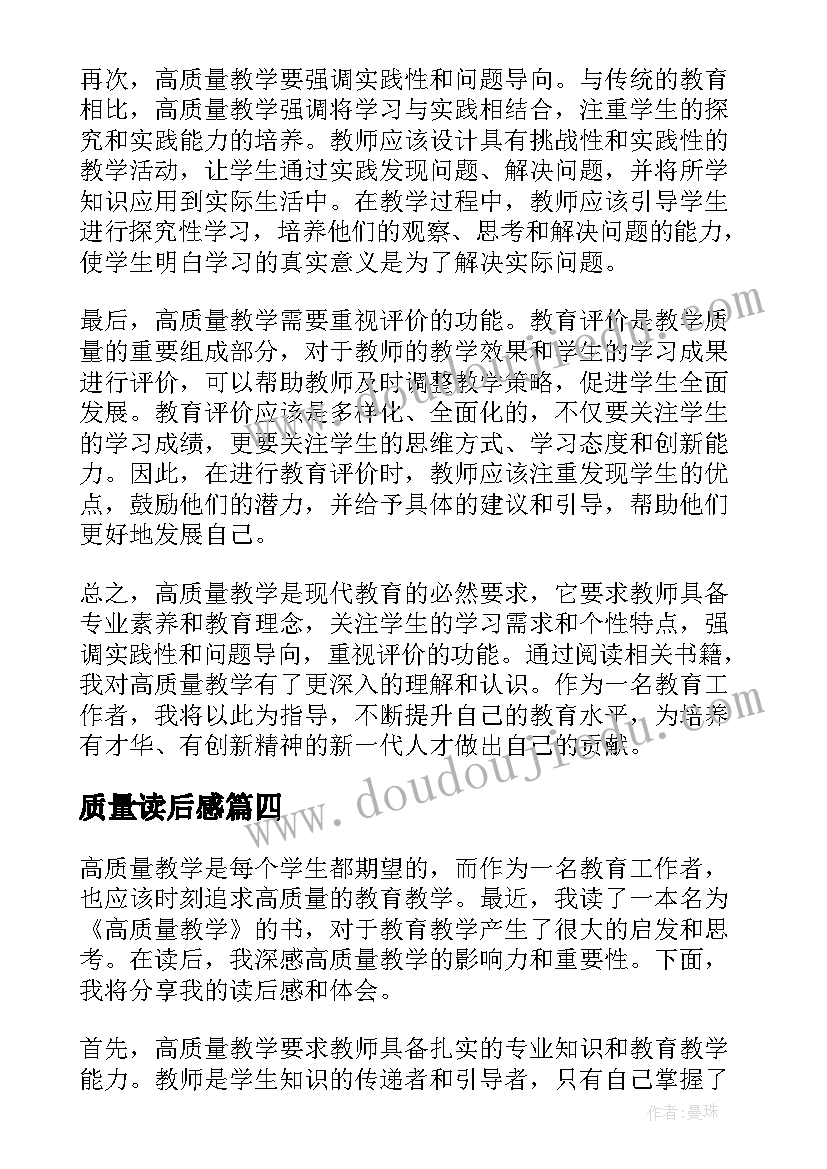 质量读后感(汇总5篇)