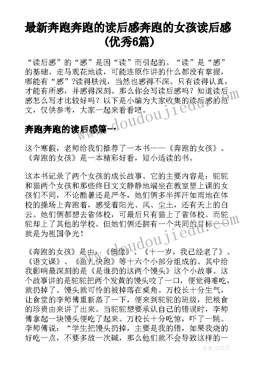 最新奔跑奔跑的读后感 奔跑的女孩读后感(优秀6篇)