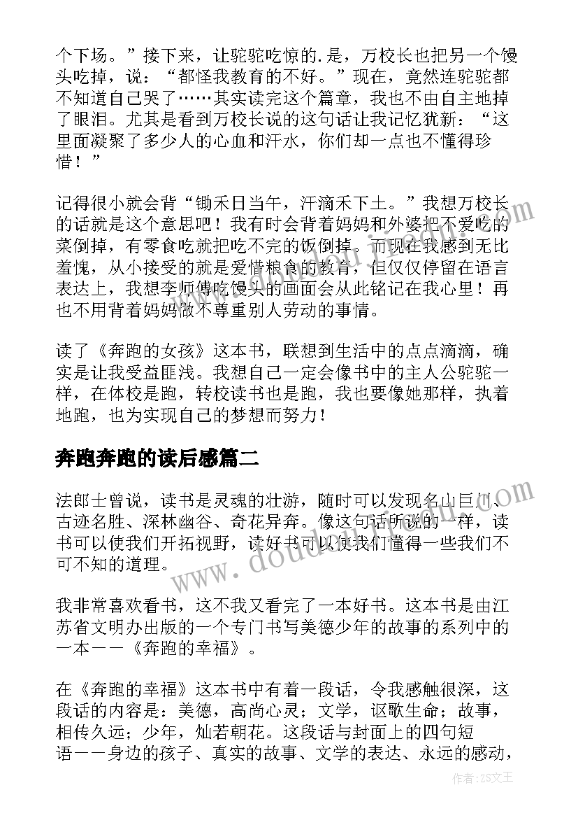 最新奔跑奔跑的读后感 奔跑的女孩读后感(优秀6篇)