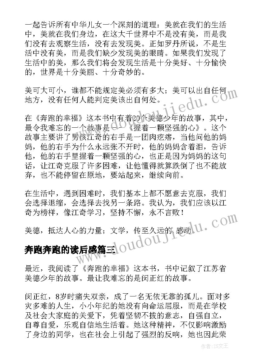 最新奔跑奔跑的读后感 奔跑的女孩读后感(优秀6篇)