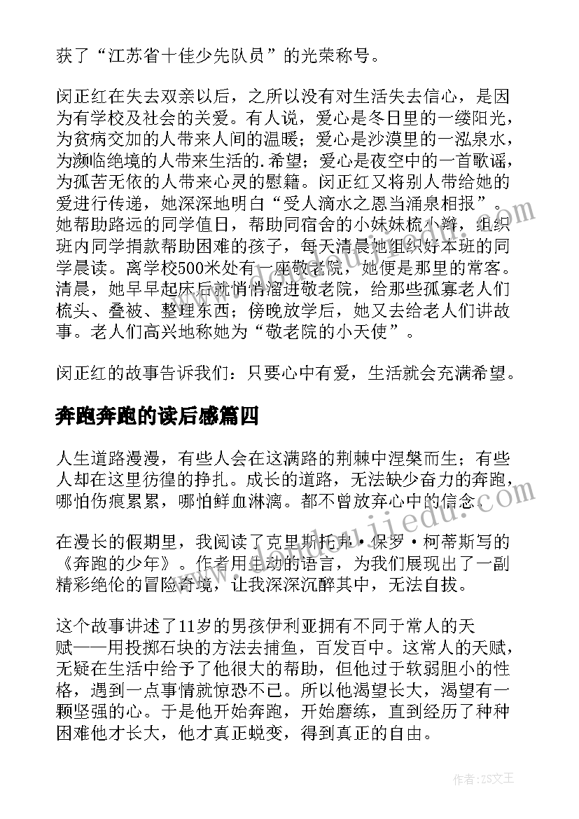 最新奔跑奔跑的读后感 奔跑的女孩读后感(优秀6篇)