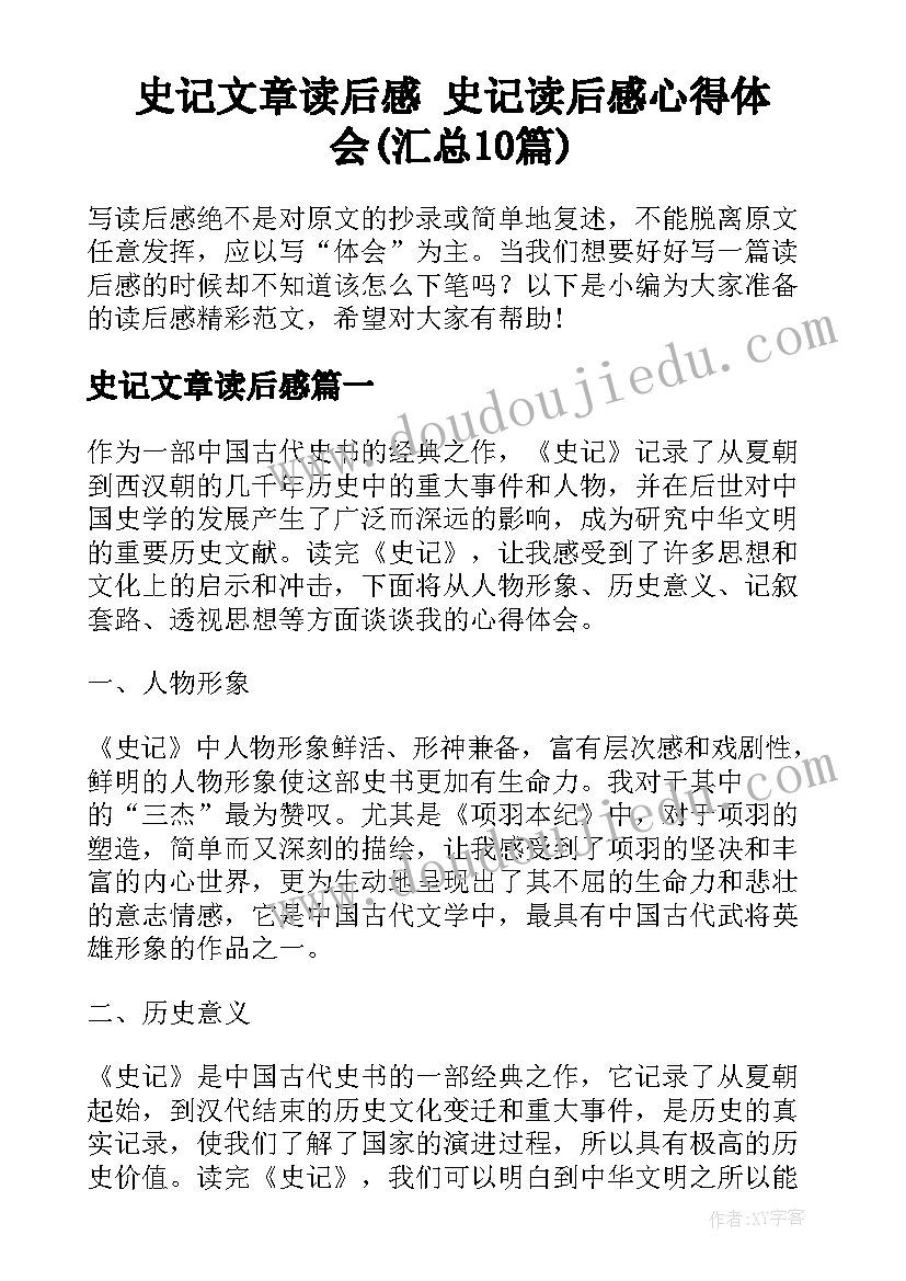 史记文章读后感 史记读后感心得体会(汇总10篇)