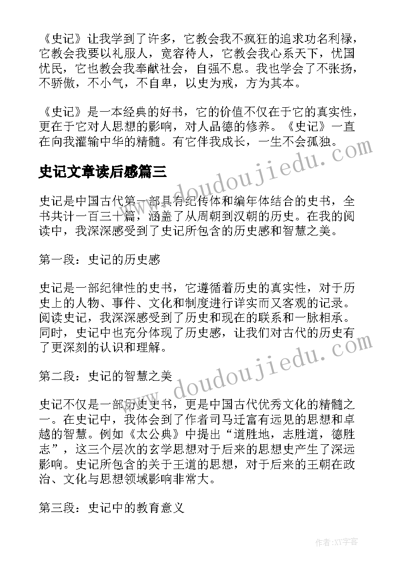 史记文章读后感 史记读后感心得体会(汇总10篇)