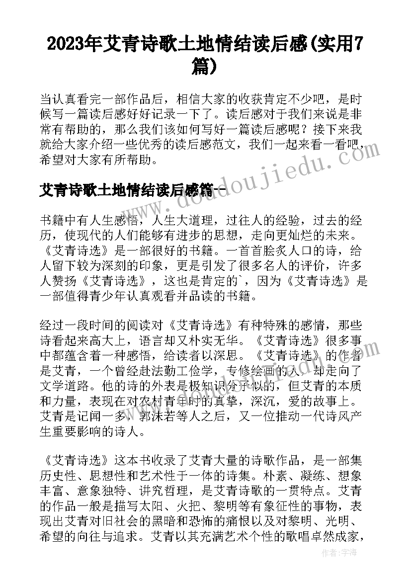 2023年艾青诗歌土地情结读后感(实用7篇)