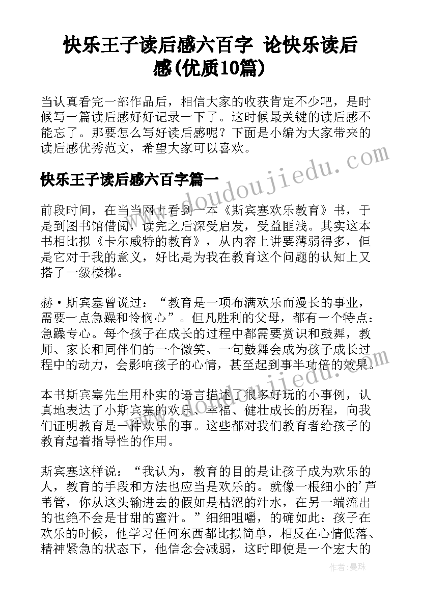 快乐王子读后感六百字 论快乐读后感(优质10篇)