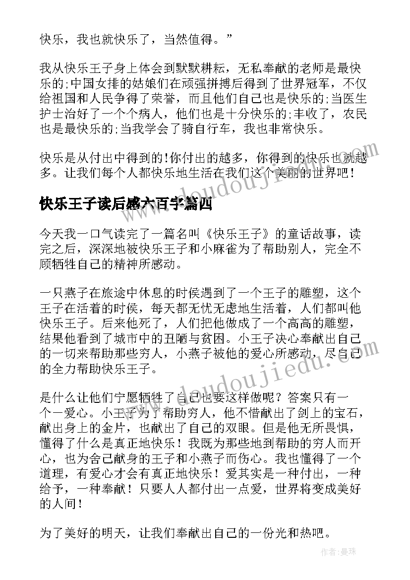 快乐王子读后感六百字 论快乐读后感(优质10篇)