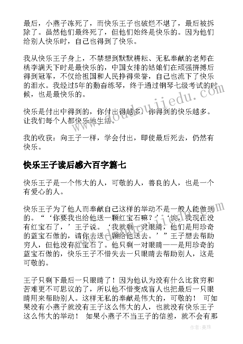 快乐王子读后感六百字 论快乐读后感(优质10篇)