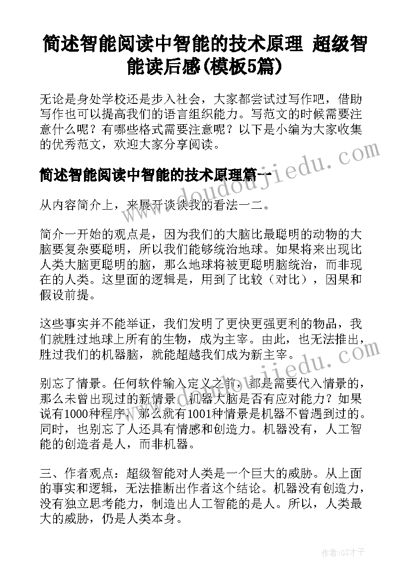 简述智能阅读中智能的技术原理 超级智能读后感(模板5篇)