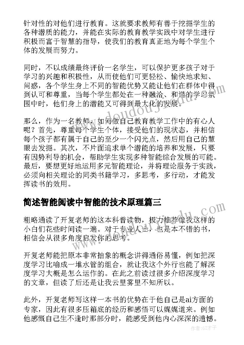 简述智能阅读中智能的技术原理 超级智能读后感(模板5篇)