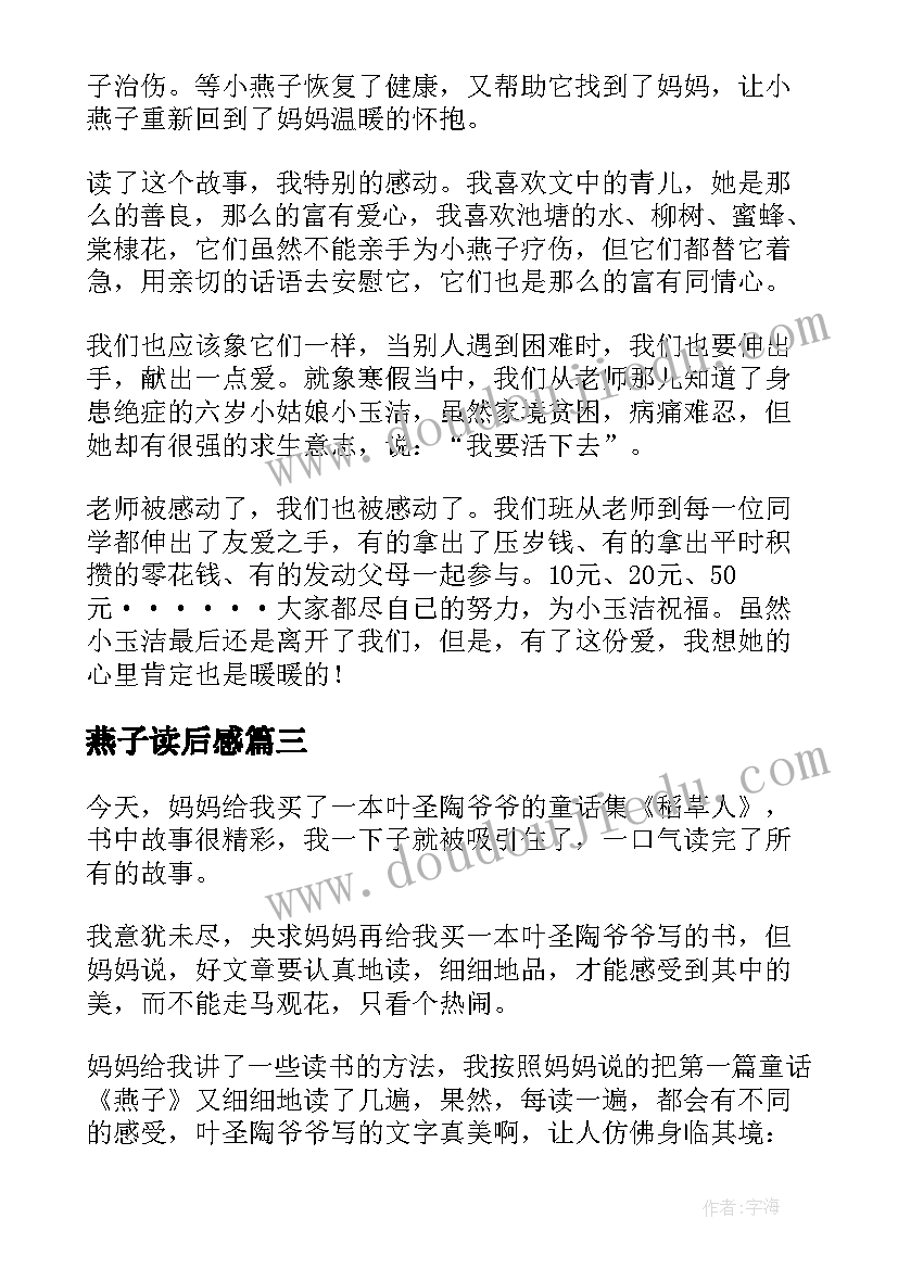 最新燕子读后感(汇总6篇)